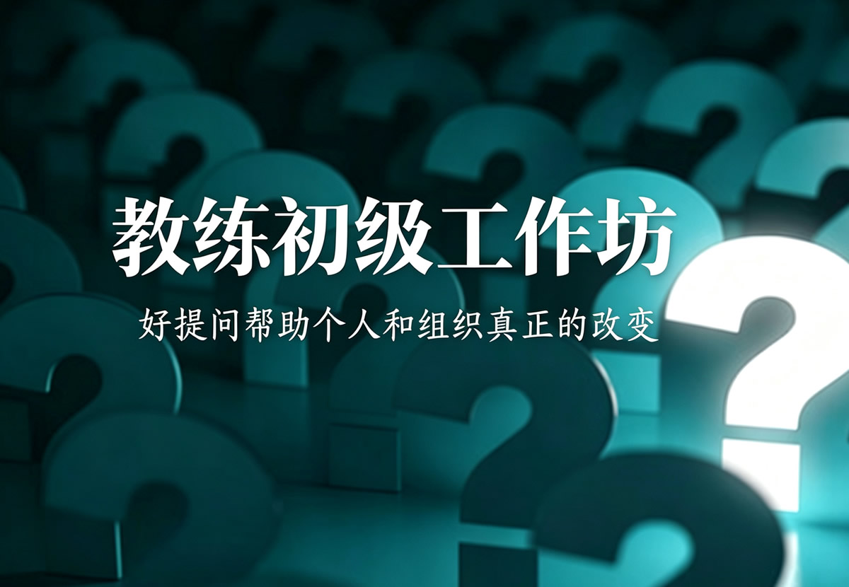 教练初级工作坊学习现场