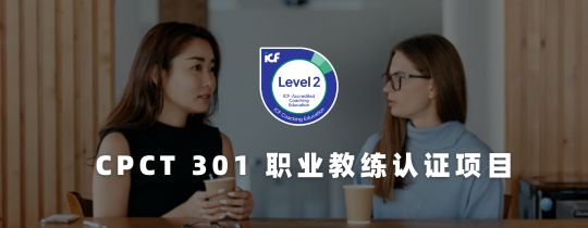 CPCT301职业教练专业项目