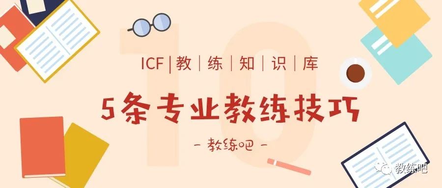 ICF教练,教练认证,教练技术培训机构 ICF教练,教练认证,教练技术培训机构